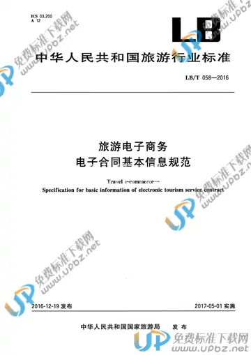 LB/T 058-2016 免费下载