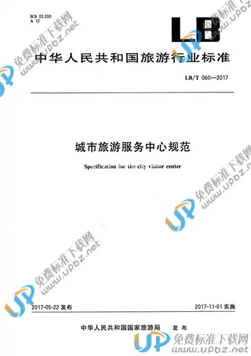 LB/T 060-2017 免费下载