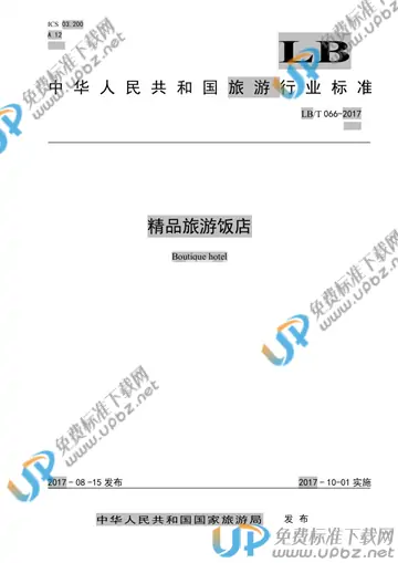 LB/T 066-2017 免费下载