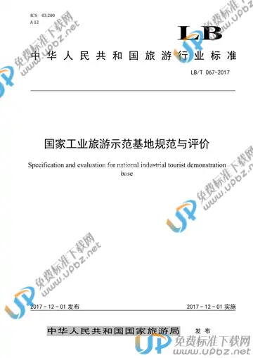 LB/T 067-2017 免费下载