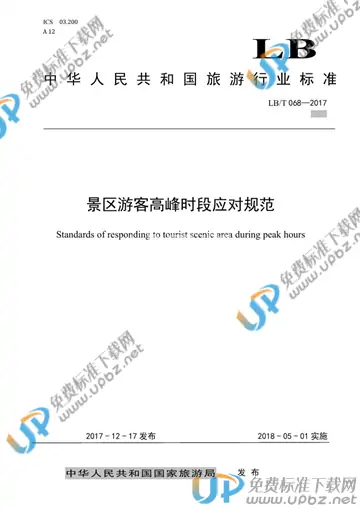 LB/T 068-2017 免费下载