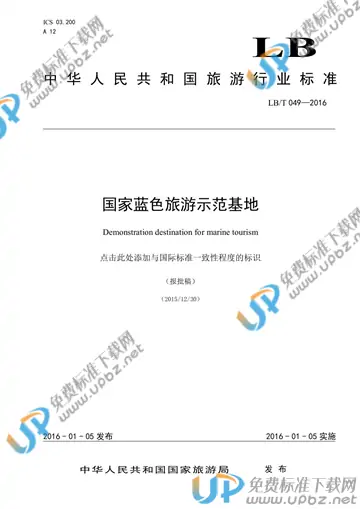 LB/T 49-2016 免费下载