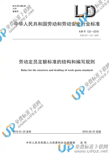 LD/T 122-2019 免费下载