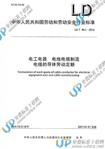 LD/T 49.1-2016 免费下载