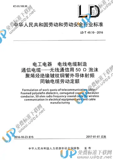 LD/T 49.10-2016 免费下载