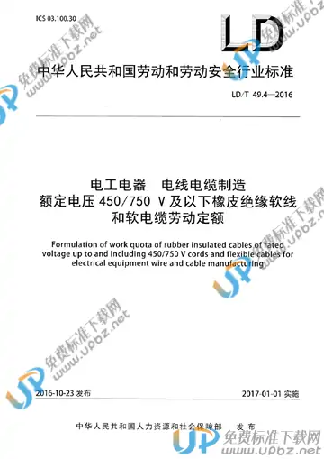 LD/T 49.4-2016 免费下载