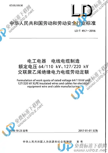LD/T 49.7-2016 免费下载