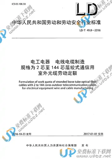 LD/T 49.8-2016 免费下载
