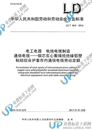 LD/T 49.9-2016 免费下载