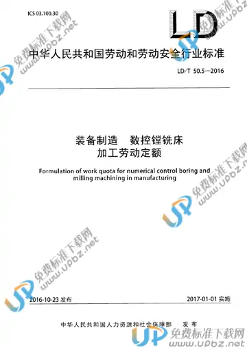 LD/T 50.5-2016 免费下载