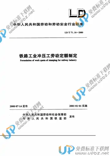 LD/T 71.16-2000 免费下载