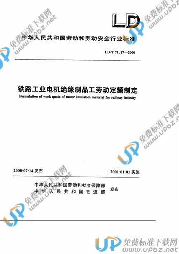 LD/T 71.17-2000 免费下载