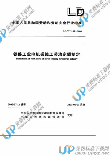 LD/T 71.19-2000 免费下载