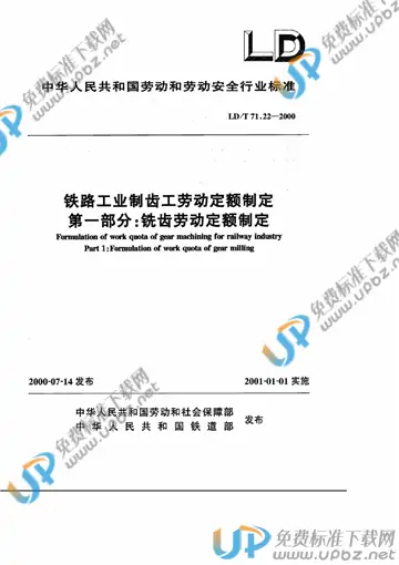 LD/T 71.22-2000 免费下载