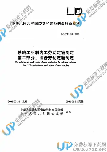 LD/T 71.23-2000 免费下载
