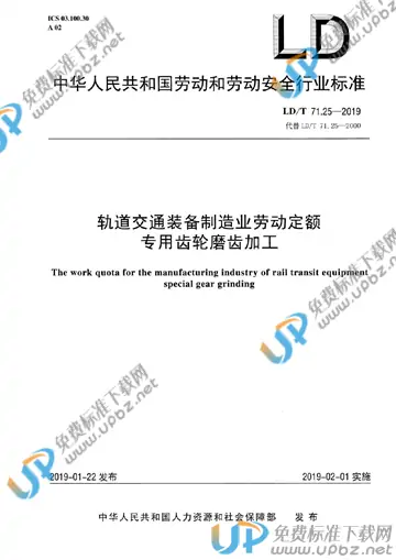 LD/T 71.25-2019 免费下载
