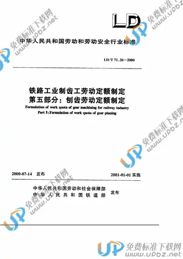 LD/T 71.26-2000 免费下载