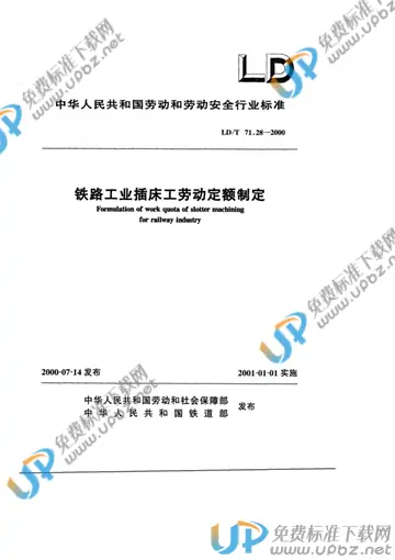 LD/T 71.28-2000 免费下载