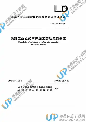LD/T 71.29-2000 免费下载