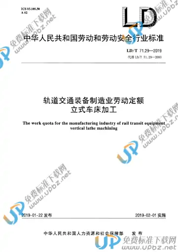 LD/T 71.29-2019 免费下载