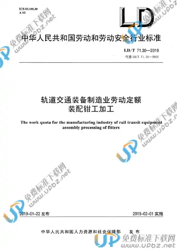 LD/T 71.30-2019 免费下载