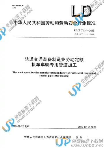 LD/T 71.31-2019 免费下载
