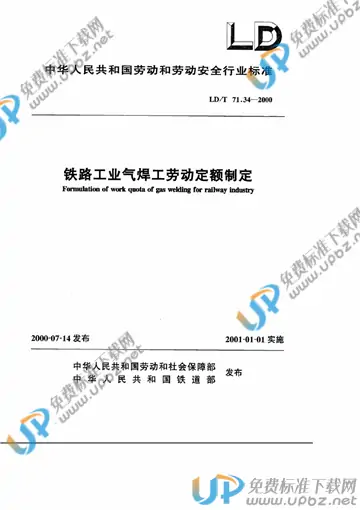 LD/T 71.34-2000 免费下载