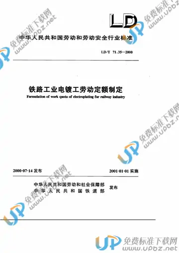 LD/T 71.35-2000 免费下载