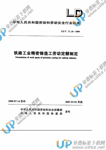 LD/T 71.36-2000 免费下载