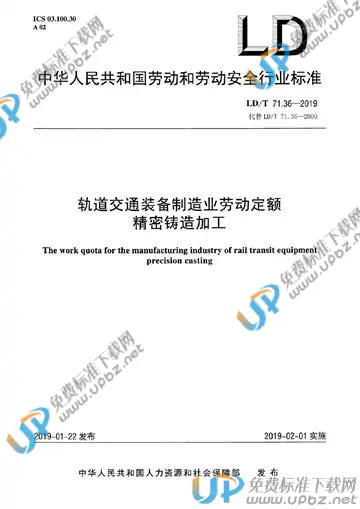 LD/T 71.36-2019 免费下载