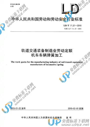 LD/T 71.37-2019 免费下载