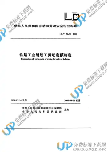 LD/T 71.38-2000 免费下载