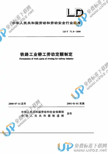 LD/T 71.8-2000 免费下载