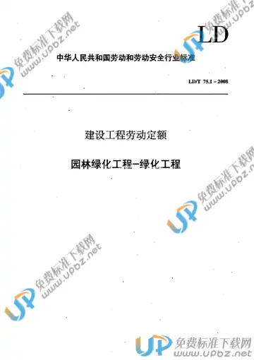 LD/T 75.1-2008 免费下载