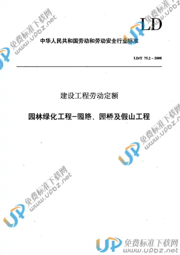 LD/T 75.2-2008 免费下载