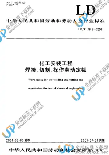 LD/T 76.7-2000 免费下载