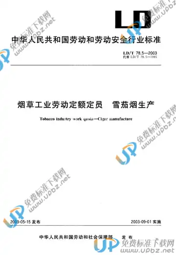 LD/T 78.5-2003 免费下载