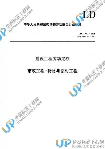 LD/T 99.1-2008 免费下载