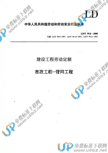 LD/T 99.8-2008 免费下载