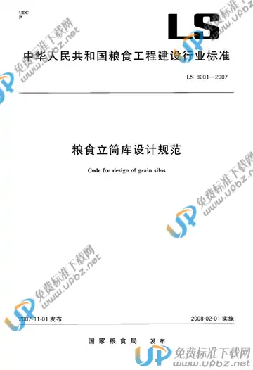 LS 8001-2007 免费下载