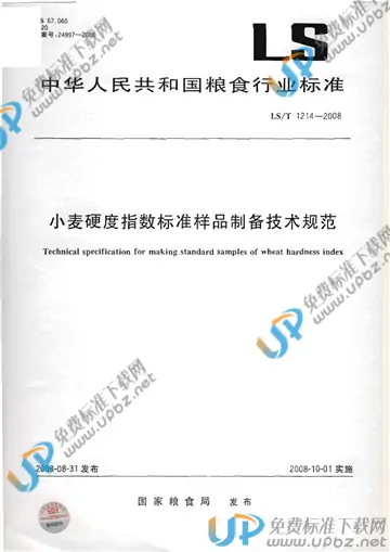 LS/T 1214-2008 免费下载