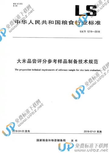 LS/T 1219-2018 免费下载