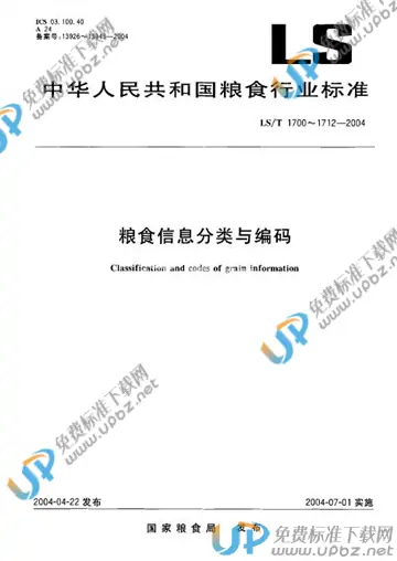 LS/T 1701-2004 免费下载