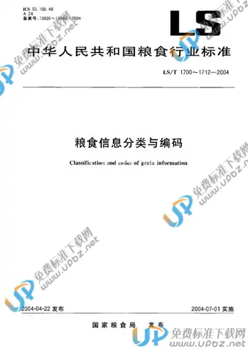 LS/T 1704.2-2004 免费下载
