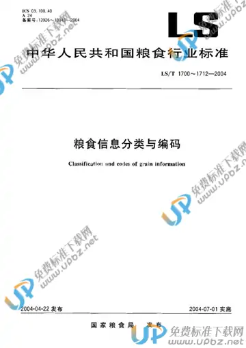 LS/T 1705-2004 免费下载