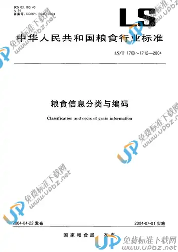 LS/T 1707.2-2004 免费下载