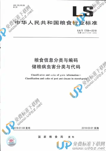 LS/T 1709-2018 免费下载