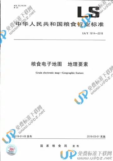 LS/T 1814-2018 免费下载