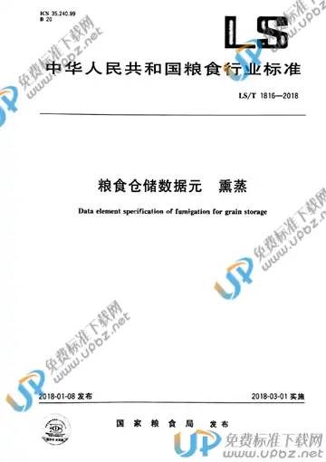 LS/T 1816-2018 免费下载