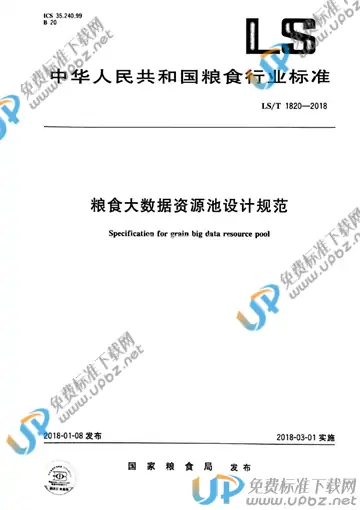 LS/T 1820-2018 免费下载